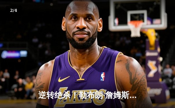 逆转绝杀！勒布朗·詹姆斯加时砍40分，湖人险胜勇士挺进西部决赛 - 2