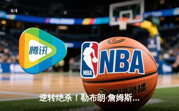 逆转绝杀！勒布朗·詹姆斯加时砍40分，湖人险胜勇士挺进西部决赛 - 4