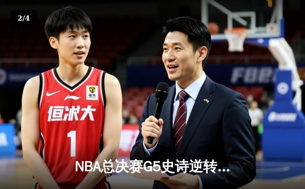 NBA总决赛G5史诗逆转：凯尔特人三巨头合砍89分绝地翻盘勇士 - 2
