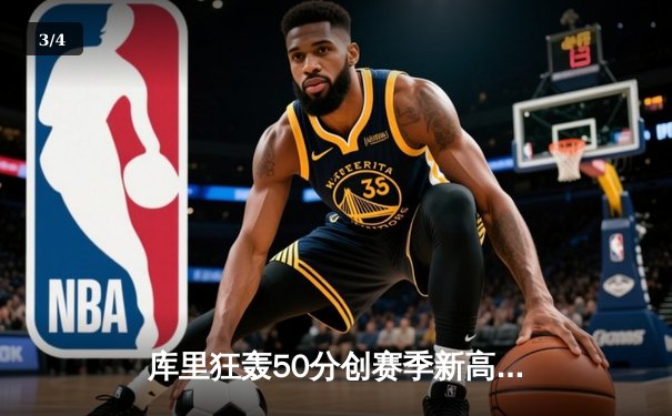 库里狂轰50分创赛季新高 勇士加时险胜国王迎四连胜 - 3