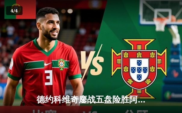 德约科维奇鏖战五盘险胜阿尔卡拉斯 勇夺温网第七冠创历史 - 4