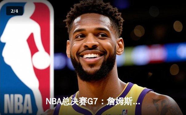 NBA总决赛G7：詹姆斯末节12分定乾坤 湖人险胜热火时隔十年再夺冠 - 2