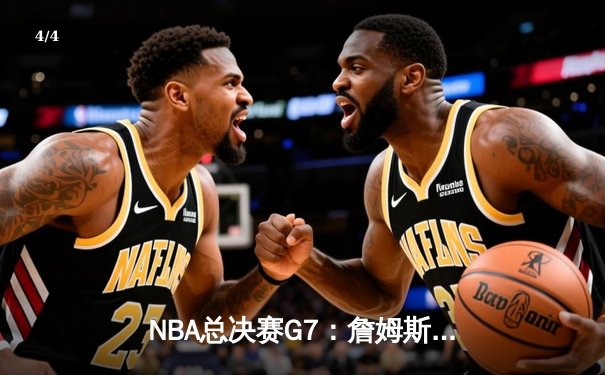 NBA总决赛G7：詹姆斯末节12分定乾坤 湖人险胜热火时隔十年再夺冠 - 4