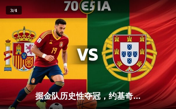 掘金队历史性夺冠，约基奇MVP表现引领NBA总决赛胜利 - 3