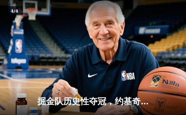 掘金队历史性夺冠，约基奇MVP表现引领NBA总决赛胜利 - 4