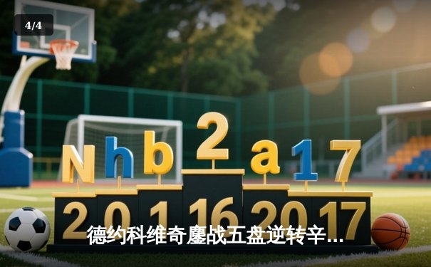 德约科维奇鏖战五盘逆转辛纳 第七次加冕温网冠军创历史 - 4