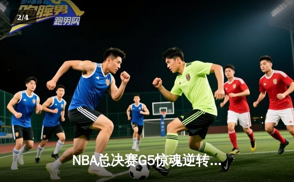 NBA总决赛G5惊魂逆转：湖人3分险胜热火，詹姆斯40分三双封神 - 2
