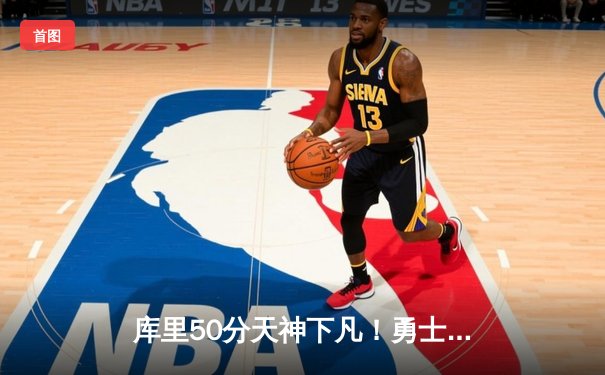 库里50分天神下凡！勇士加时逆转凯尔特人，天王山之战创多项纪录