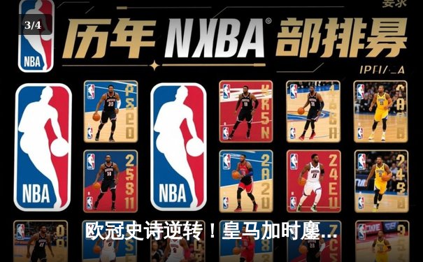 欧冠史诗逆转！皇马加时鏖战3-2淘汰曼城 本泽马双响维尼修斯绝杀 - 3