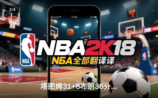 塔图姆31+8布朗36分收割比赛，凯尔特人力克独行侠夺得队史第18冠 - 2