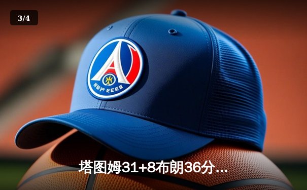 塔图姆31+8布朗36分收割比赛，凯尔特人力克独行侠夺得队史第18冠 - 3