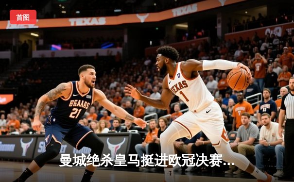 曼城绝杀皇马挺进欧冠决赛，德布劳内传射建功