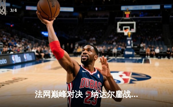 法网巅峰对决：纳达尔鏖战五盘力克德约科维奇，第14次捧起火枪手杯 - 3