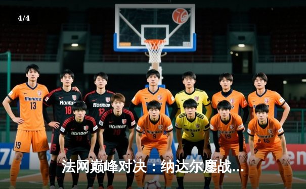 法网巅峰对决：纳达尔鏖战五盘力克德约科维奇，第14次捧起火枪手杯 - 4