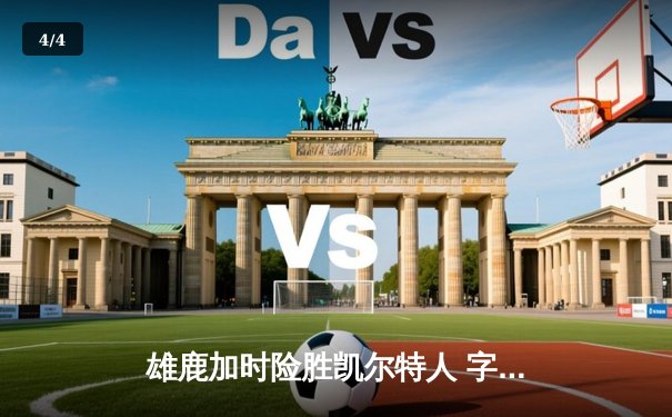 雄鹿加时险胜凯尔特人 字母哥44分创赛季新高 - 4