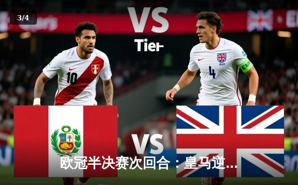 欧冠半决赛次回合：皇马逆转拜仁晋级决赛，何塞卢替补双响定乾坤 - 3