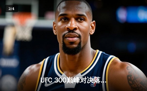 UFC 300巅峰对决落幕，佩雷拉首回合KO希尔成功卫冕轻重量级冠军 - 2