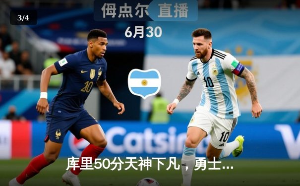 库里50分天神下凡，勇士加时逆转国王迎开门红 - 3