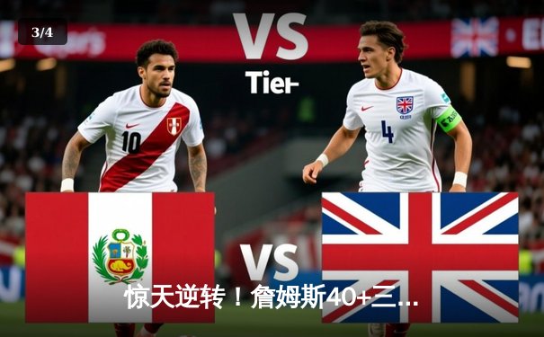 惊天逆转！詹姆斯40+三双助湖人加时险胜勇士，库里空砍39分 - 3