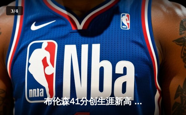 布伦森41分创生涯新高 尼克斯加时险胜步行者总分2-0领先 - 3