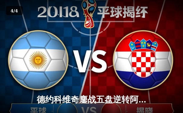 德约科维奇鏖战五盘逆转阿尔卡拉斯 第24座大满贯加冕温网七冠王 - 4