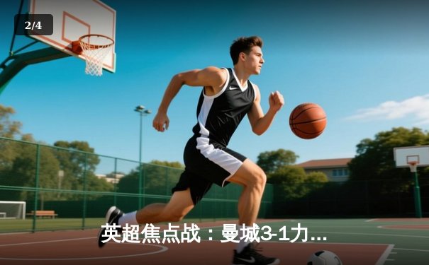 英超焦点战：曼城3-1力克阿森纳，哈兰德双响锁定胜局 - 2