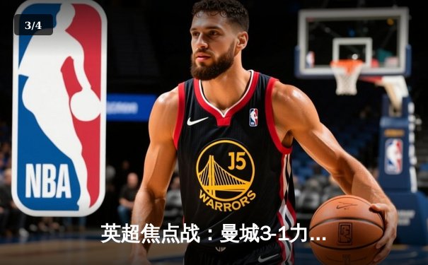 英超焦点战：曼城3-1力克阿森纳，哈兰德双响锁定胜局 - 3