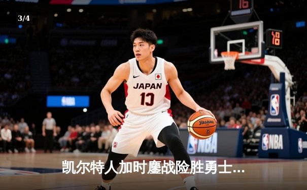 凯尔特人加时鏖战险胜勇士，塔图姆44分创赛季新高 - 3