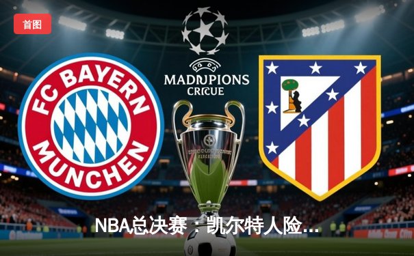 NBA总决赛：凯尔特人险胜勇士，塔图姆47分创历史，绿军重夺赛点