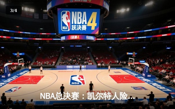 NBA总决赛：凯尔特人险胜勇士，塔图姆47分创历史，绿军重夺赛点 - 3
