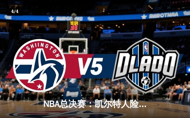 NBA总决赛：凯尔特人险胜勇士，塔图姆47分创历史，绿军重夺赛点 - 4