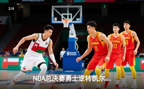 NBA总决赛勇士逆转凯尔特人夺队史第七冠 库里首获FMVP - 2
