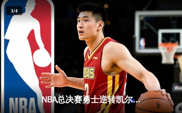 NBA总决赛勇士逆转凯尔特人夺队史第七冠 库里首获FMVP - 3