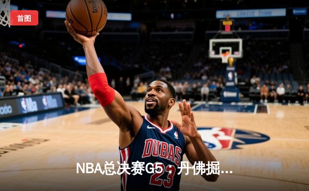 NBA总决赛G5：丹佛掘金主场逆转夺冠，约基奇荣膺FMVP创历史
