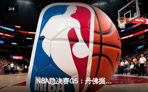NBA总决赛G5：丹佛掘金主场逆转夺冠，约基奇荣膺FMVP创历史 - 2