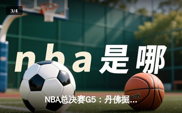 NBA总决赛G5：丹佛掘金主场逆转夺冠，约基奇荣膺FMVP创历史 - 3