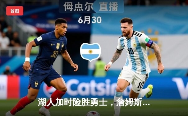 湖人加时险胜勇士，詹姆斯三双戴维斯关键封盖锁定胜局