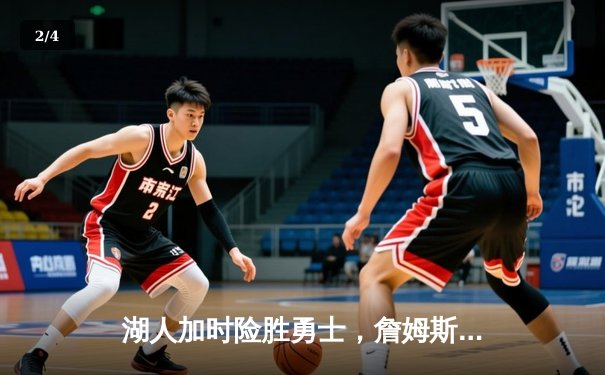 湖人加时险胜勇士，詹姆斯三双戴维斯关键封盖锁定胜局 - 2