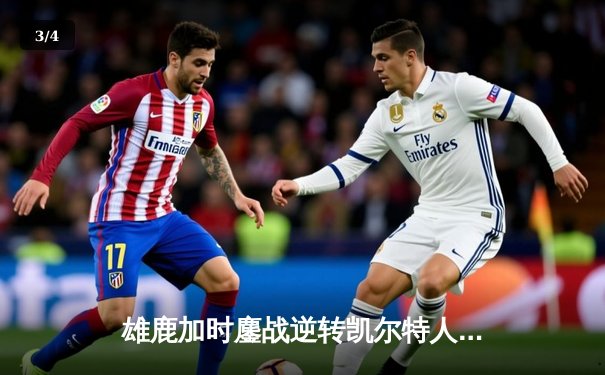 雄鹿加时鏖战逆转凯尔特人 字母哥44分20篮板刷新队史纪录 - 3