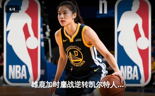 雄鹿加时鏖战逆转凯尔特人 字母哥44分20篮板刷新队史纪录 - 4