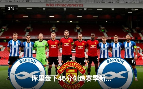 库里轰下45分创造赛季新高 勇士加时逆转凯尔特人重返西部前八 - 2