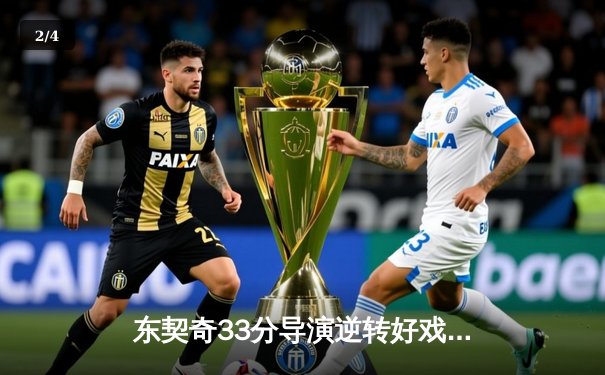 东契奇33分导演逆转好戏！独行侠加时险胜森林狼夺西决赛点 - 2