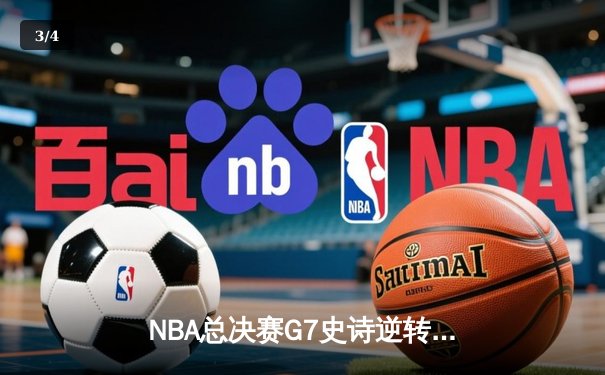 NBA总决赛G7史诗逆转：雄鹿加时险胜太阳 字母哥50分封神 - 3