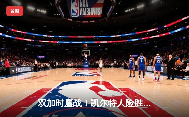 双加时鏖战！凯尔特人险胜勇士，塔图姆44分创赛季新高