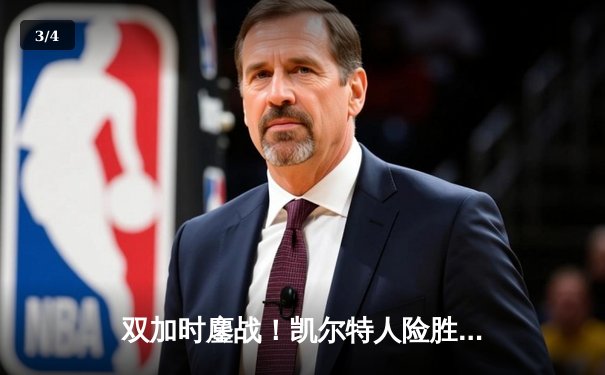 双加时鏖战！凯尔特人险胜勇士，塔图姆44分创赛季新高 - 3