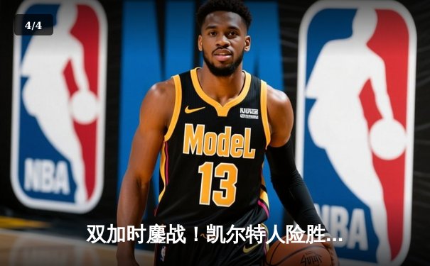 双加时鏖战！凯尔特人险胜勇士，塔图姆44分创赛季新高 - 4