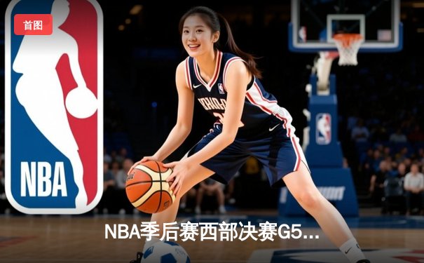 NBA季后赛西部决赛G5：独行侠124：103大胜森林狼，东契奇36分三双率队晋级总决赛