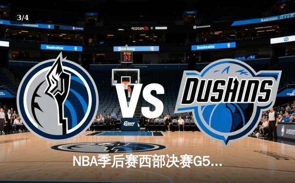 NBA季后赛西部决赛G5：独行侠124：103大胜森林狼，东契奇36分三双率队晋级总决赛 - 3
