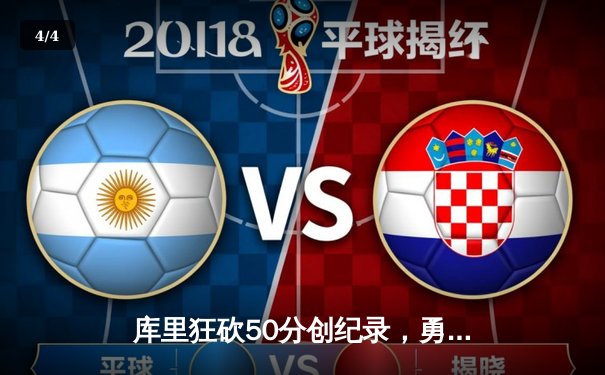 库里狂砍50分创纪录，勇士主场逆转太阳挺进西决 - 4