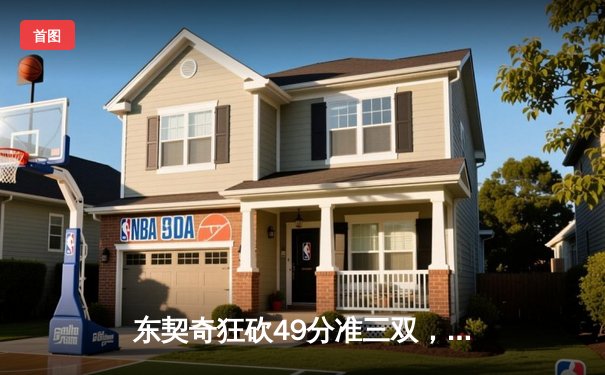 东契奇狂砍49分准三双，独行侠加时险胜篮网迎五连胜